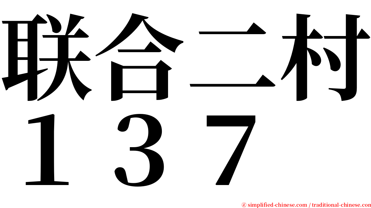 联合二村１３７ serif font