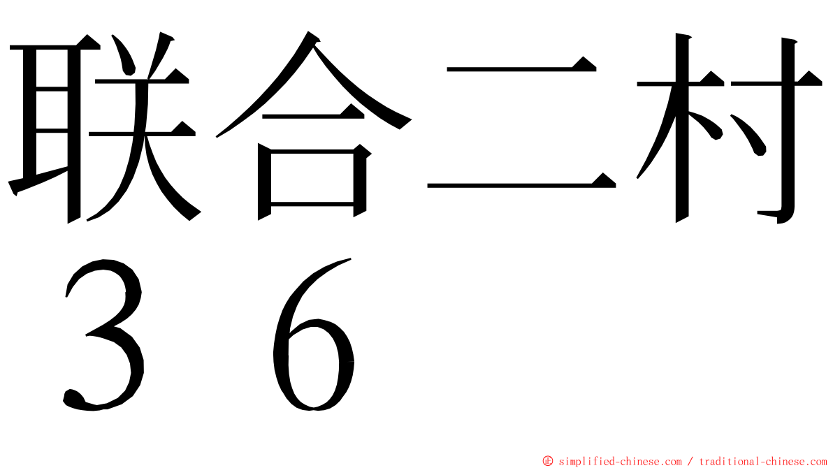 联合二村３６ ming font