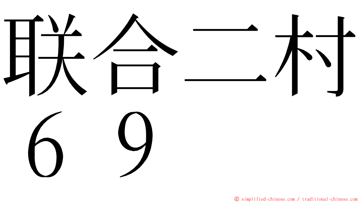 联合二村６９ ming font