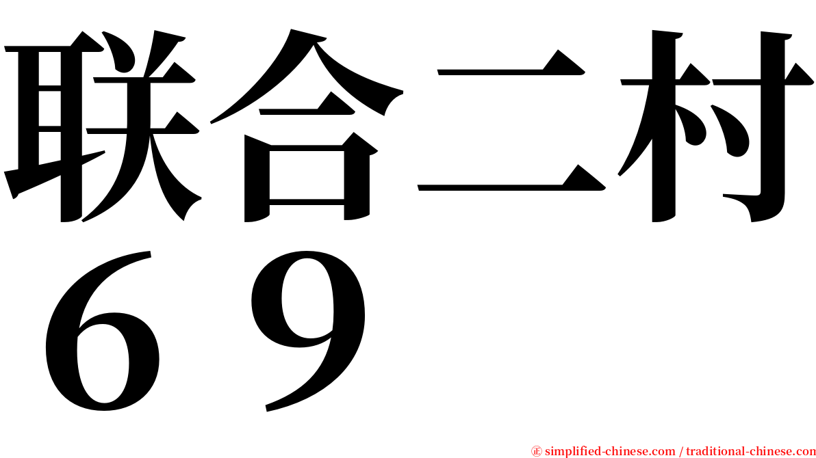 联合二村６９ serif font