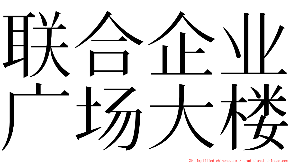 联合企业广场大楼 ming font