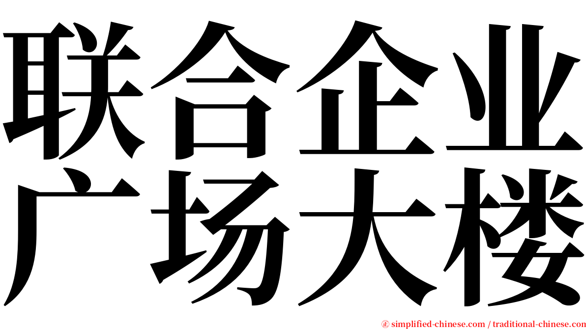 联合企业广场大楼 serif font