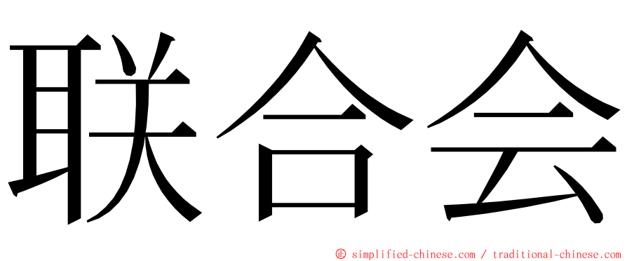 联合会 ming font