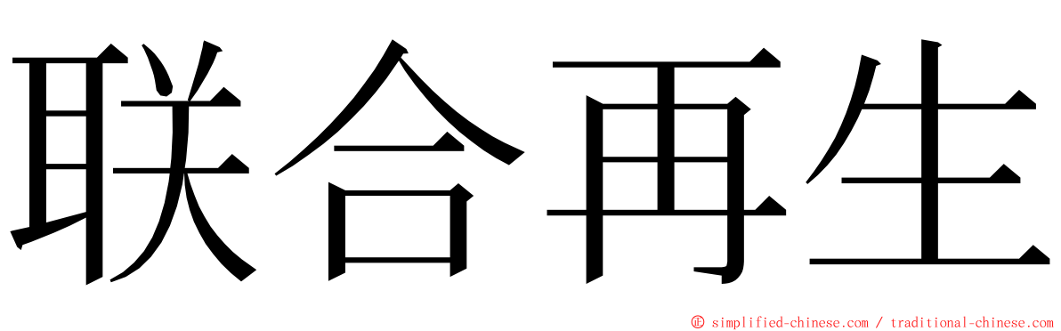 联合再生 ming font