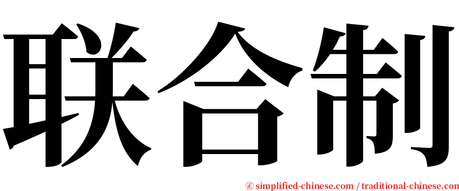 联合制 serif font