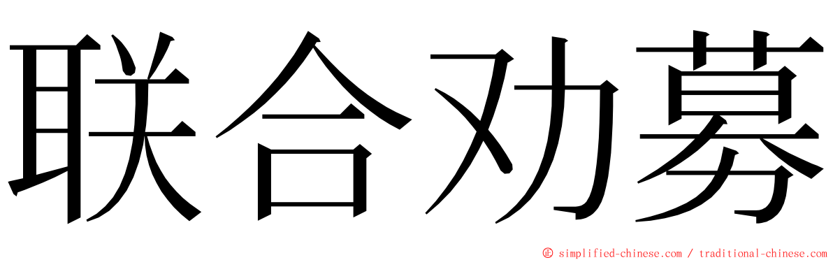 联合劝募 ming font