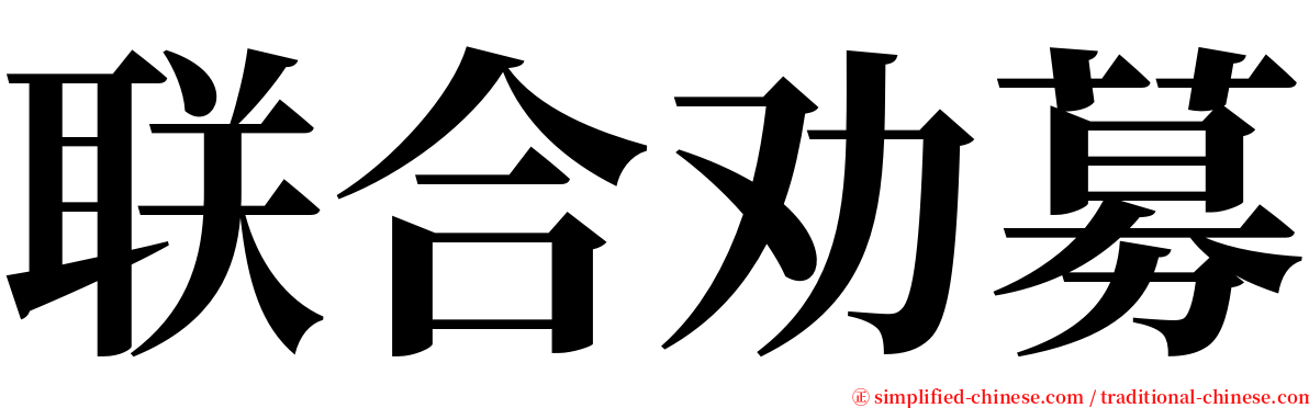 联合劝募 serif font