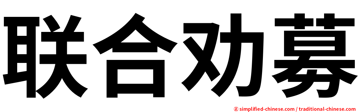 联合劝募