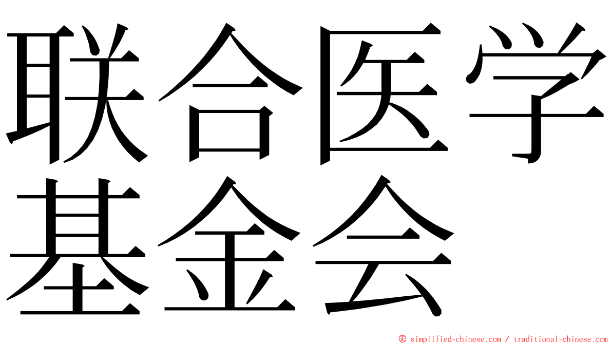 联合医学基金会 ming font