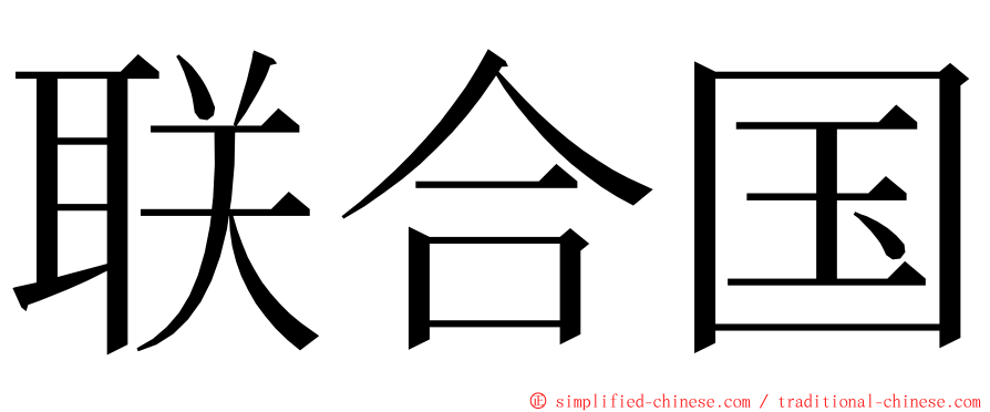 联合国 ming font