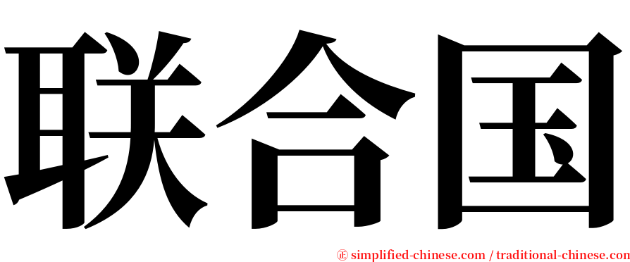 联合国 serif font