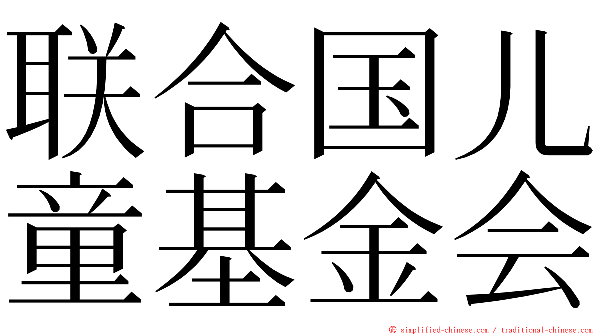 联合国儿童基金会 ming font