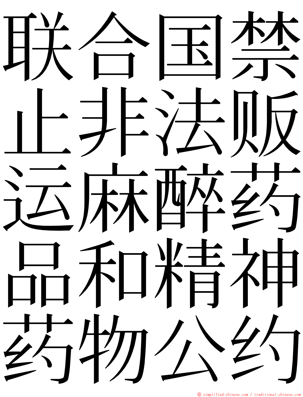 联合国禁止非法贩运麻醉药品和精神药物公约 ming font