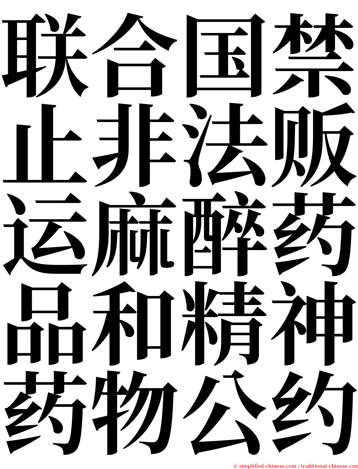 联合国禁止非法贩运麻醉药品和精神药物公约 serif font