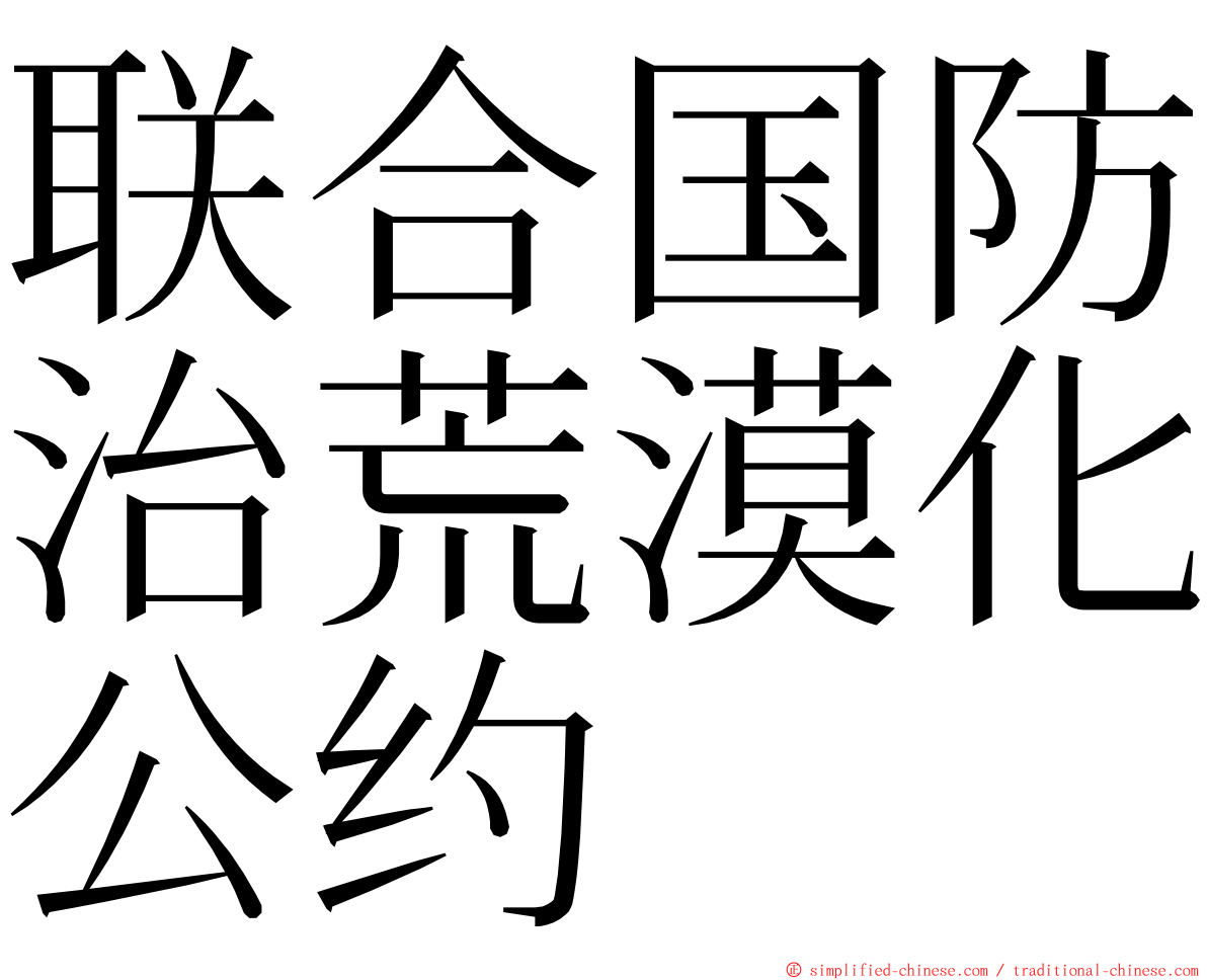 联合国防治荒漠化公约 ming font