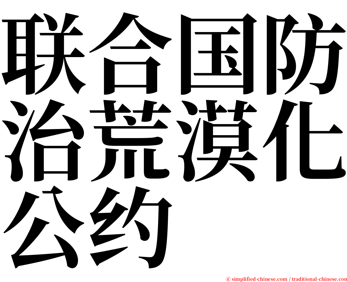 联合国防治荒漠化公约 serif font