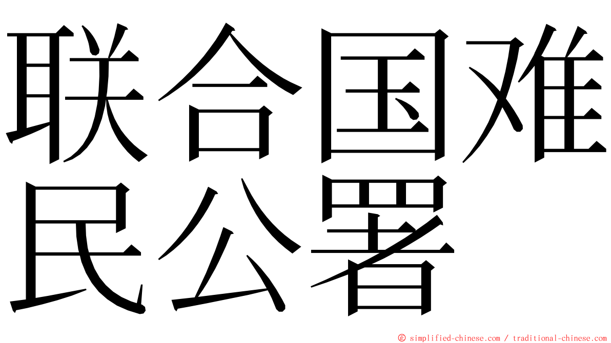 联合国难民公署 ming font