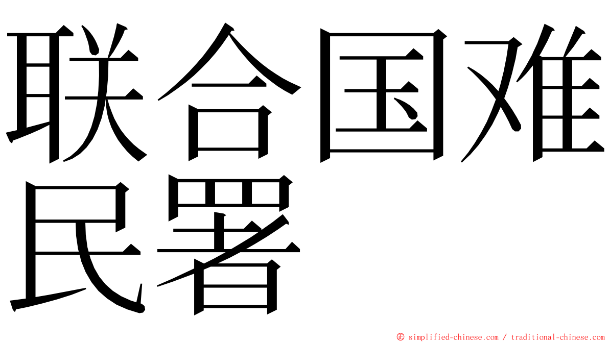 联合国难民署 ming font