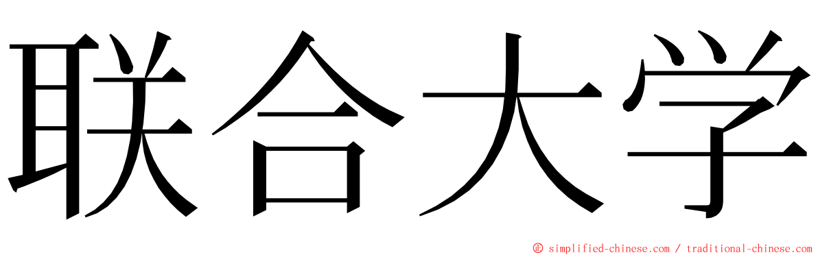 联合大学 ming font