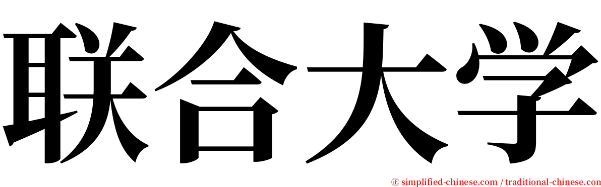 联合大学 serif font