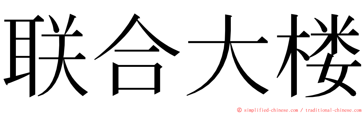 联合大楼 ming font