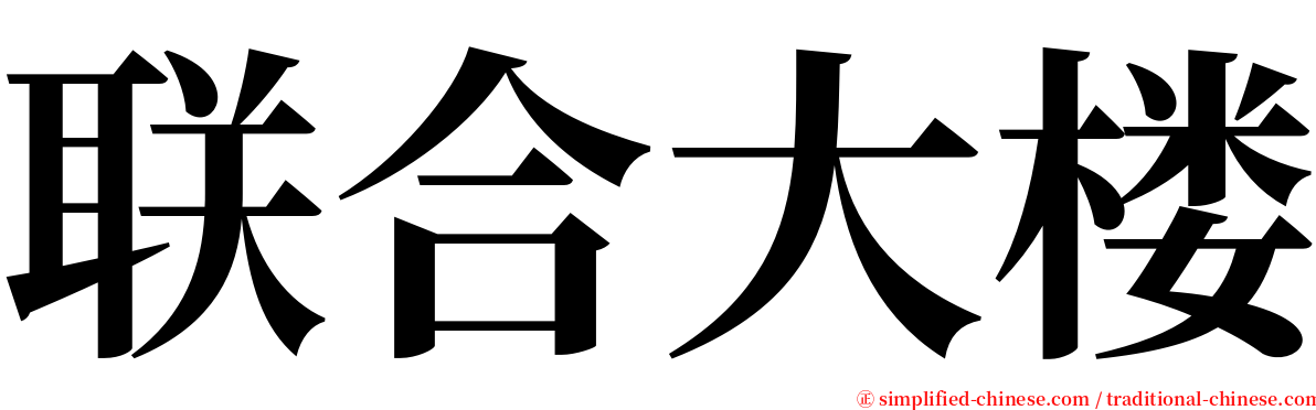 联合大楼 serif font