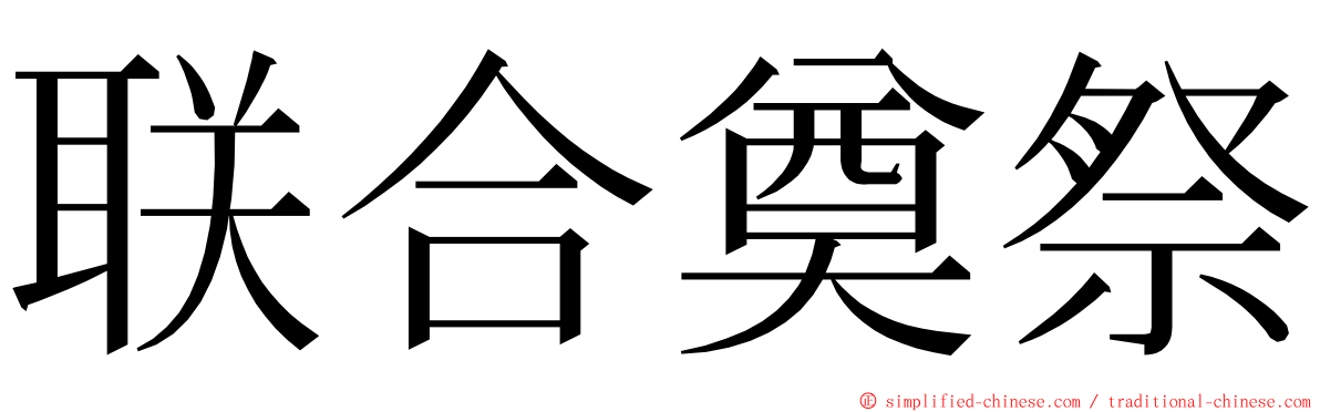联合奠祭 ming font