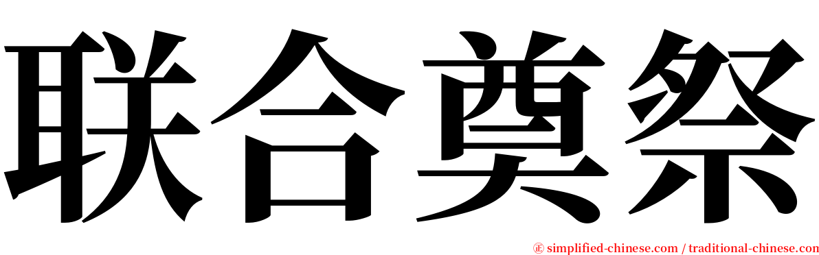 联合奠祭 serif font