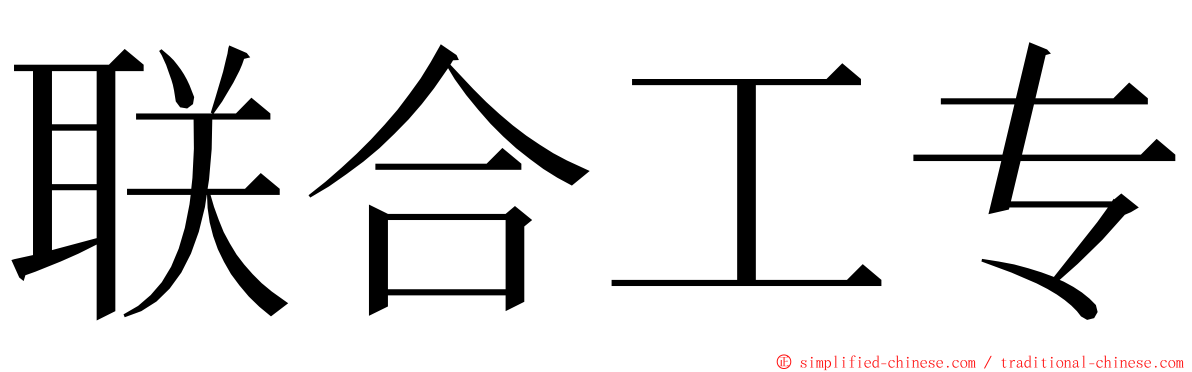 联合工专 ming font