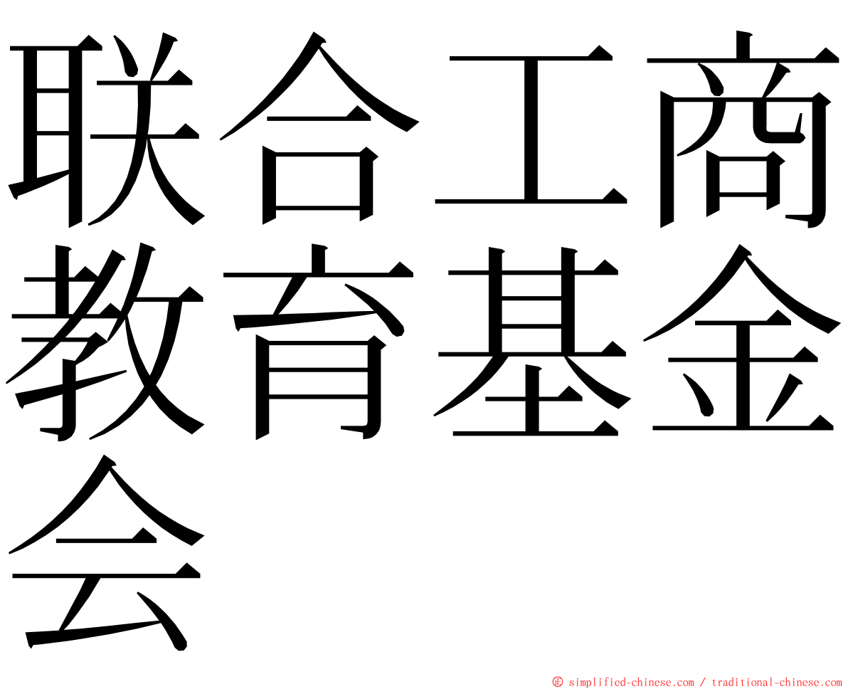 联合工商教育基金会 ming font