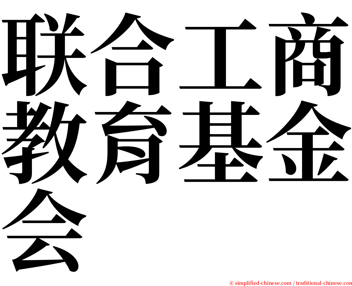 联合工商教育基金会 serif font