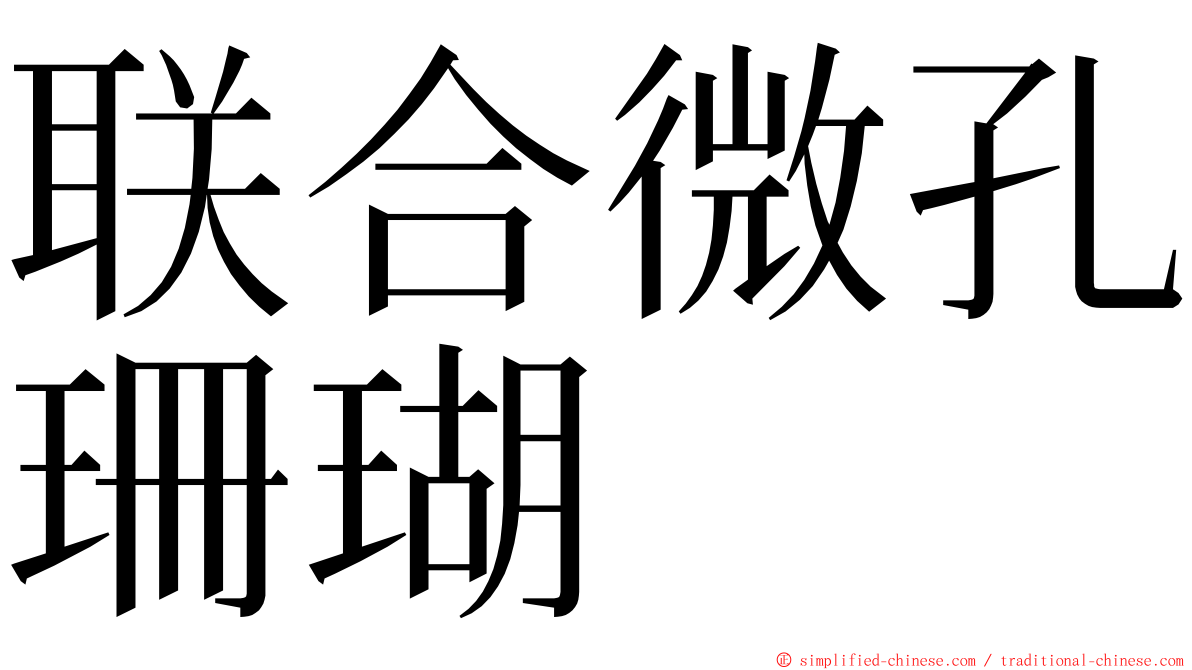 联合微孔珊瑚 ming font