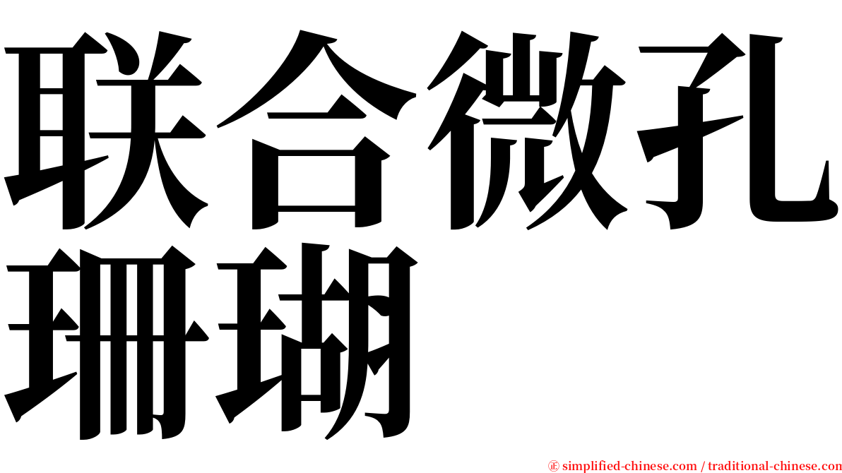 联合微孔珊瑚 serif font