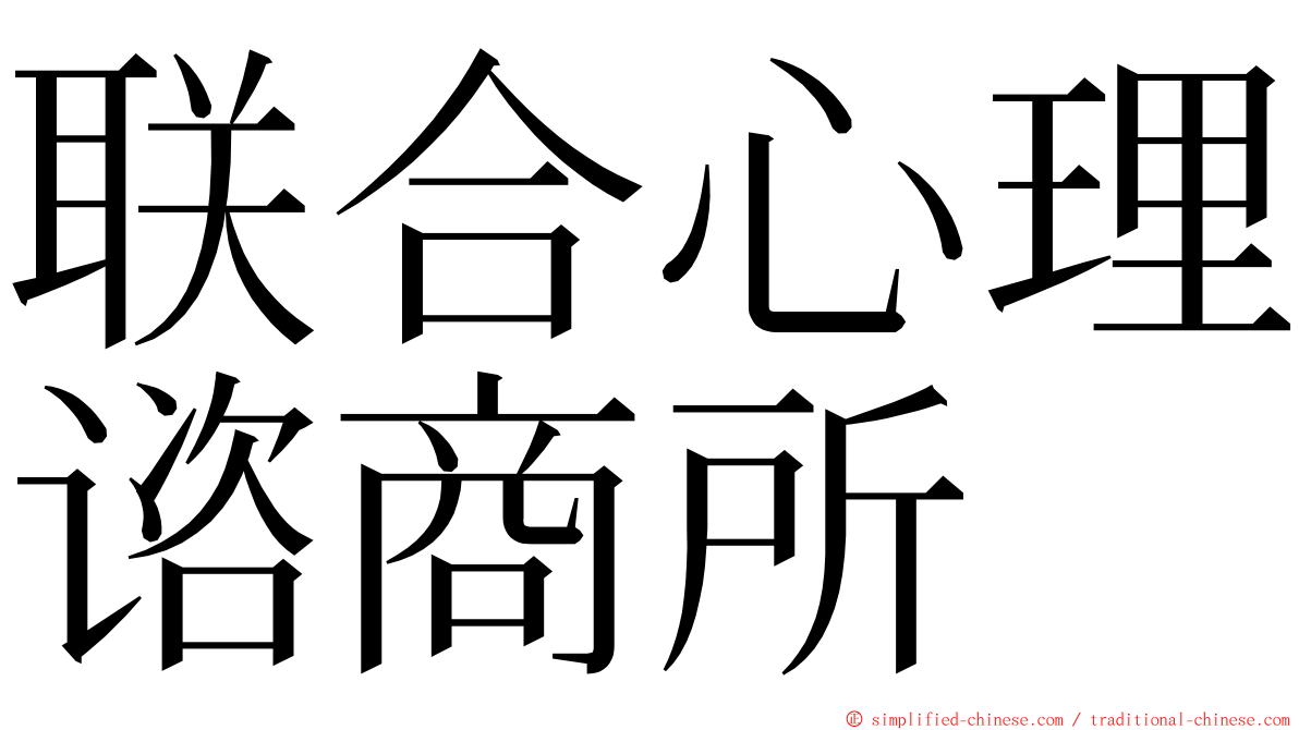 联合心理谘商所 ming font