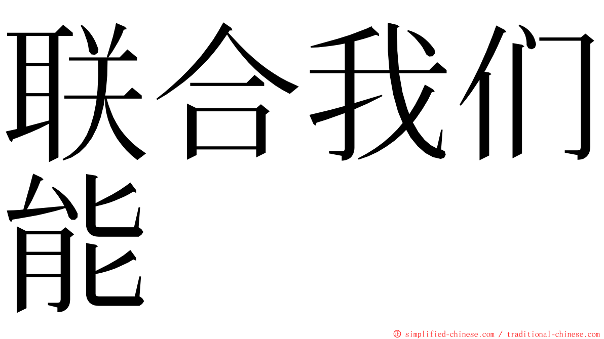 联合我们能 ming font