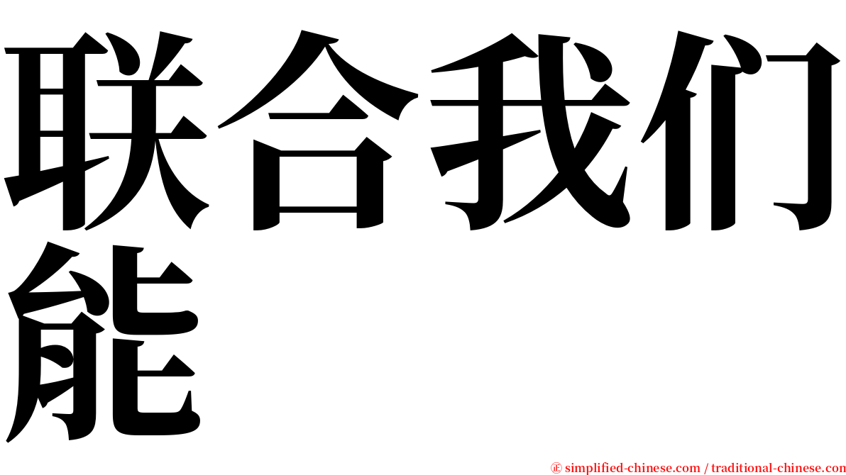 联合我们能 serif font