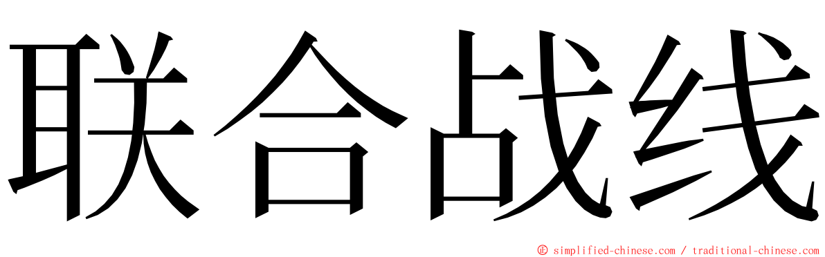 联合战线 ming font