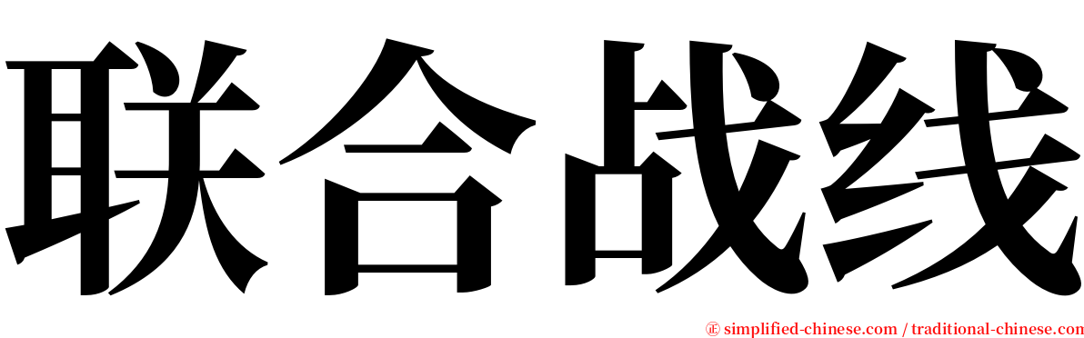 联合战线 serif font