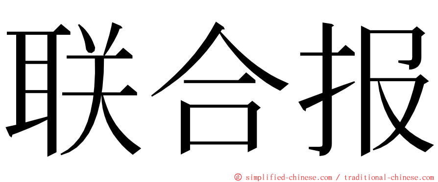 联合报 ming font