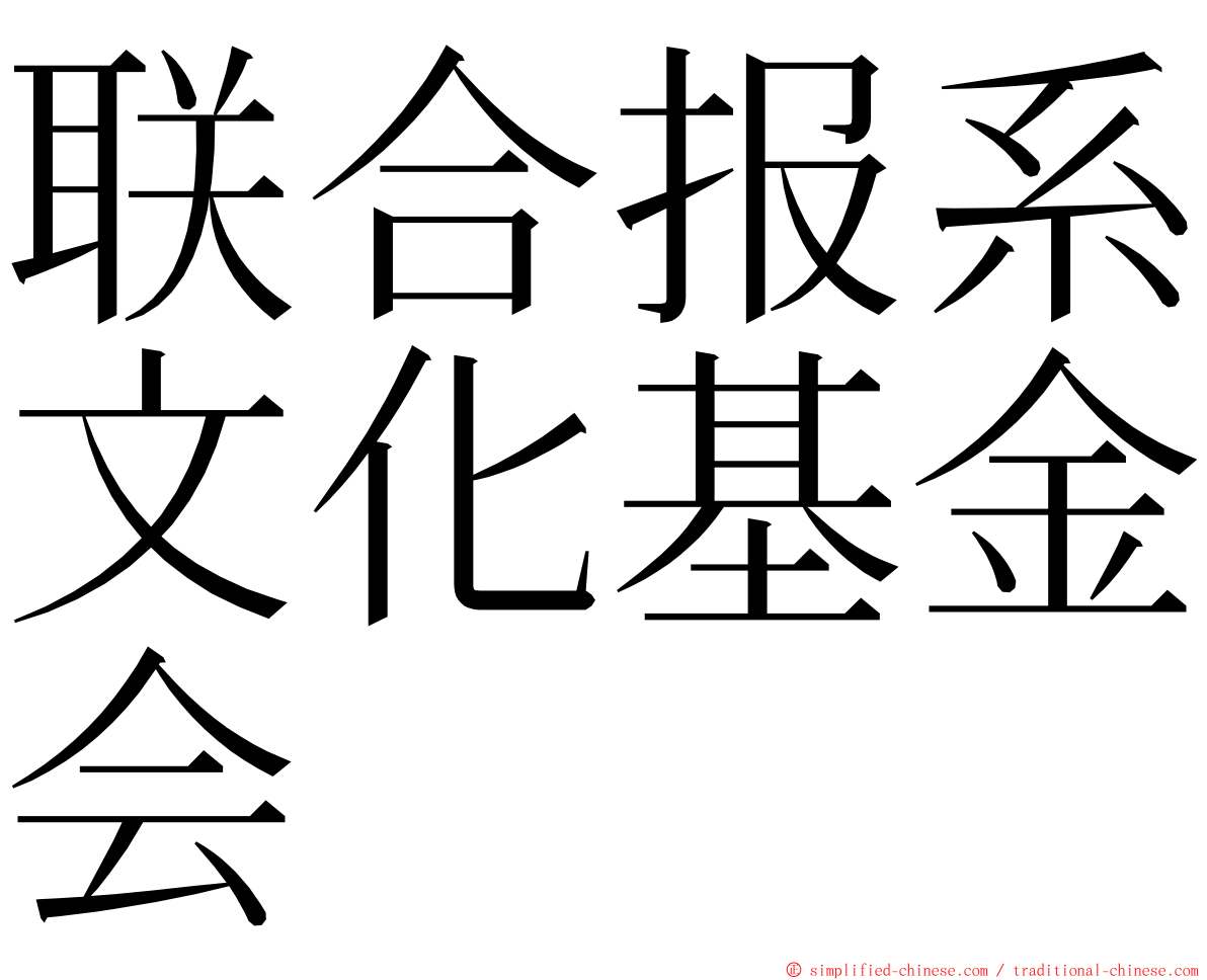 联合报系文化基金会 ming font