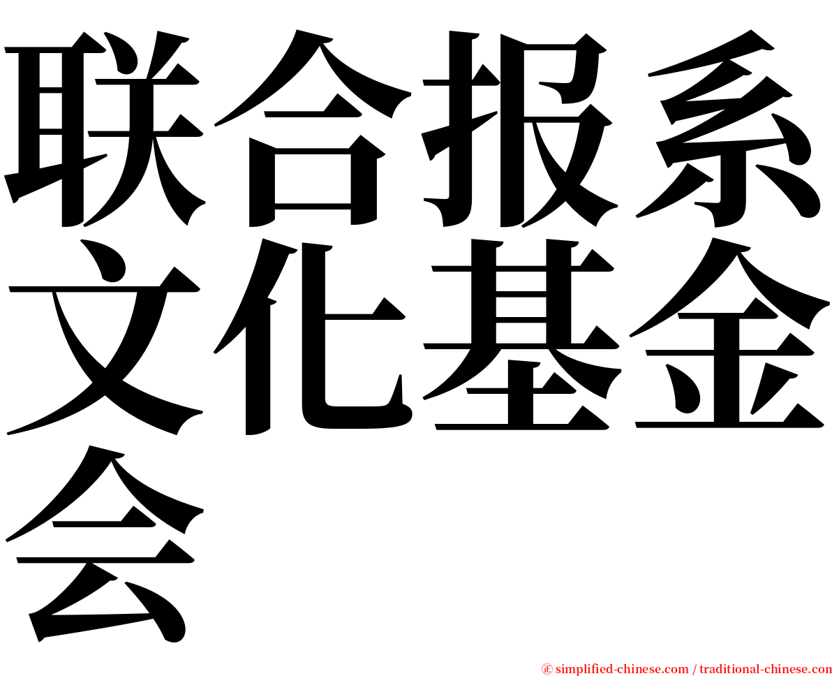 联合报系文化基金会 serif font