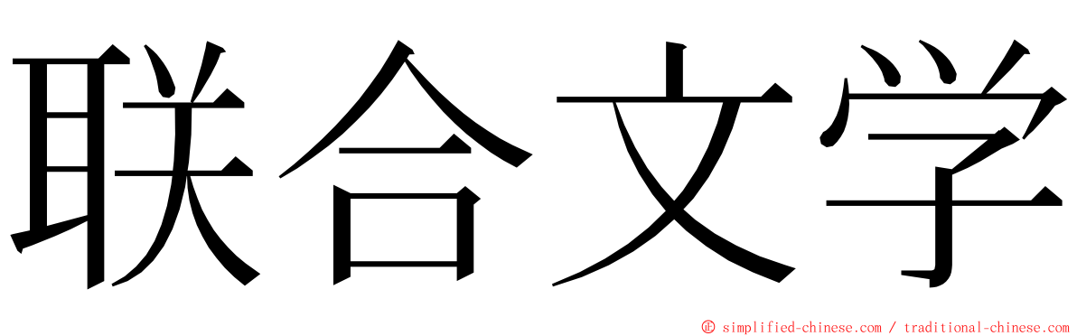 联合文学 ming font