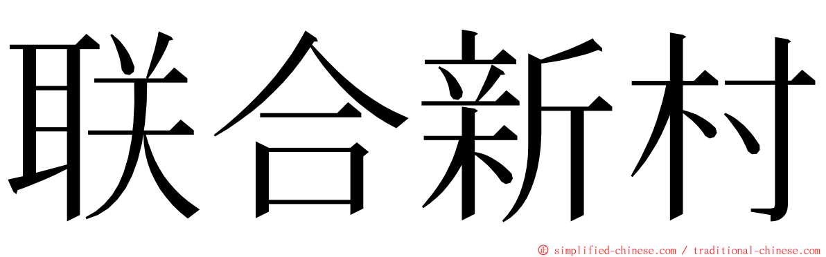 联合新村 ming font