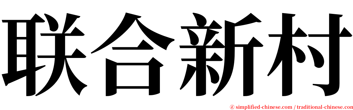 联合新村 serif font