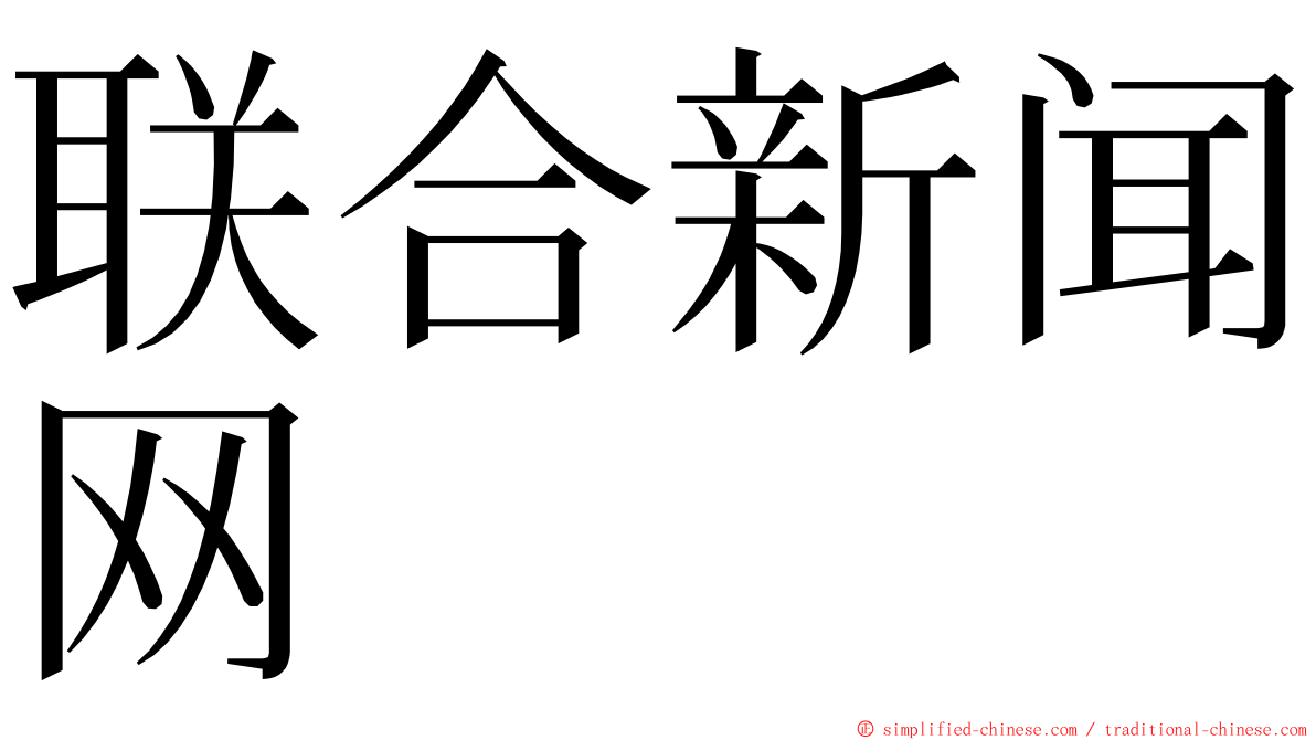 联合新闻网 ming font