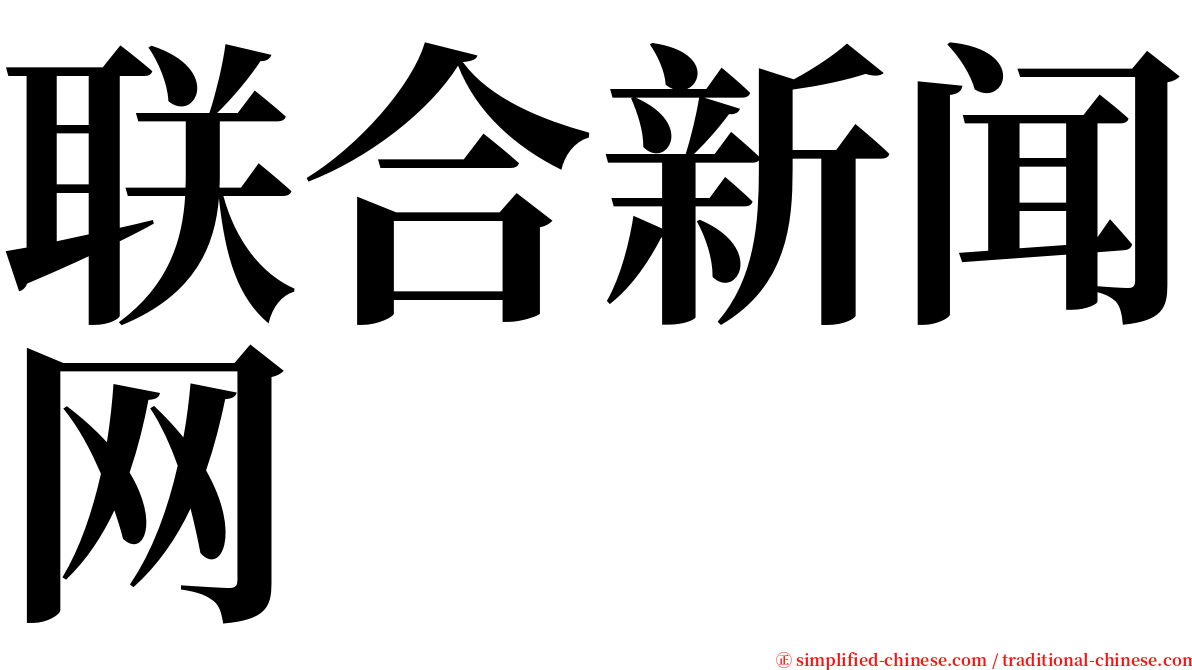 联合新闻网 serif font