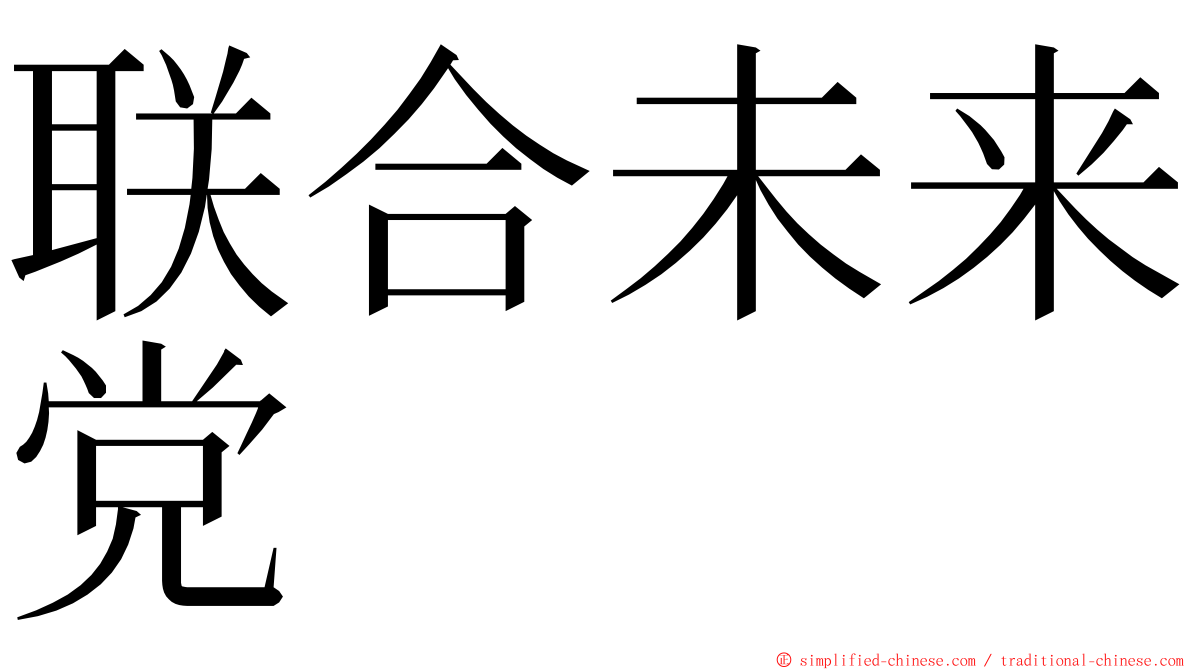 联合未来党 ming font