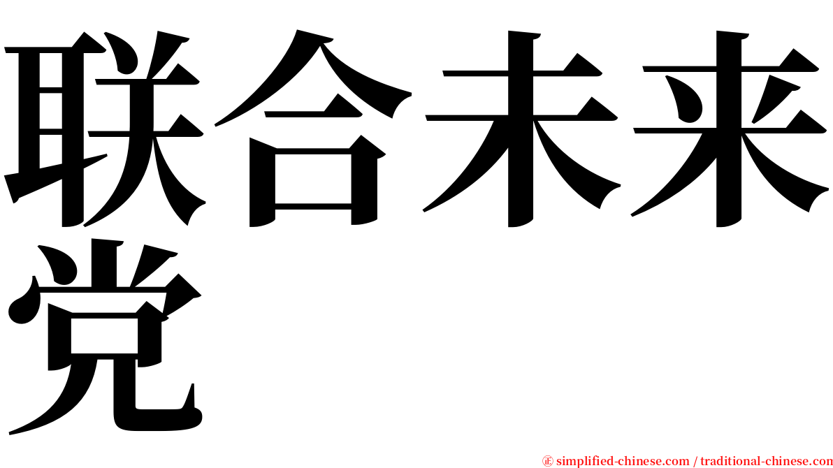 联合未来党 serif font