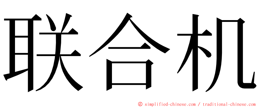 联合机 ming font