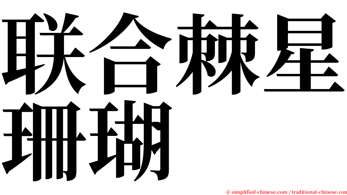 联合棘星珊瑚 serif font